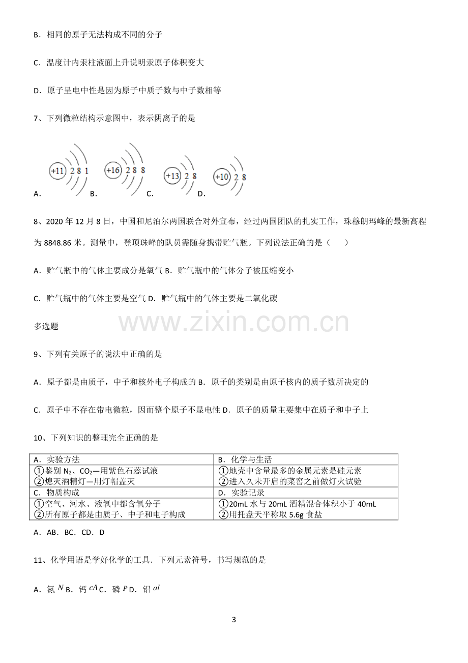 (文末附答案)2022届初中化学物质构成的奥秘易混淆知识点.pdf_第3页