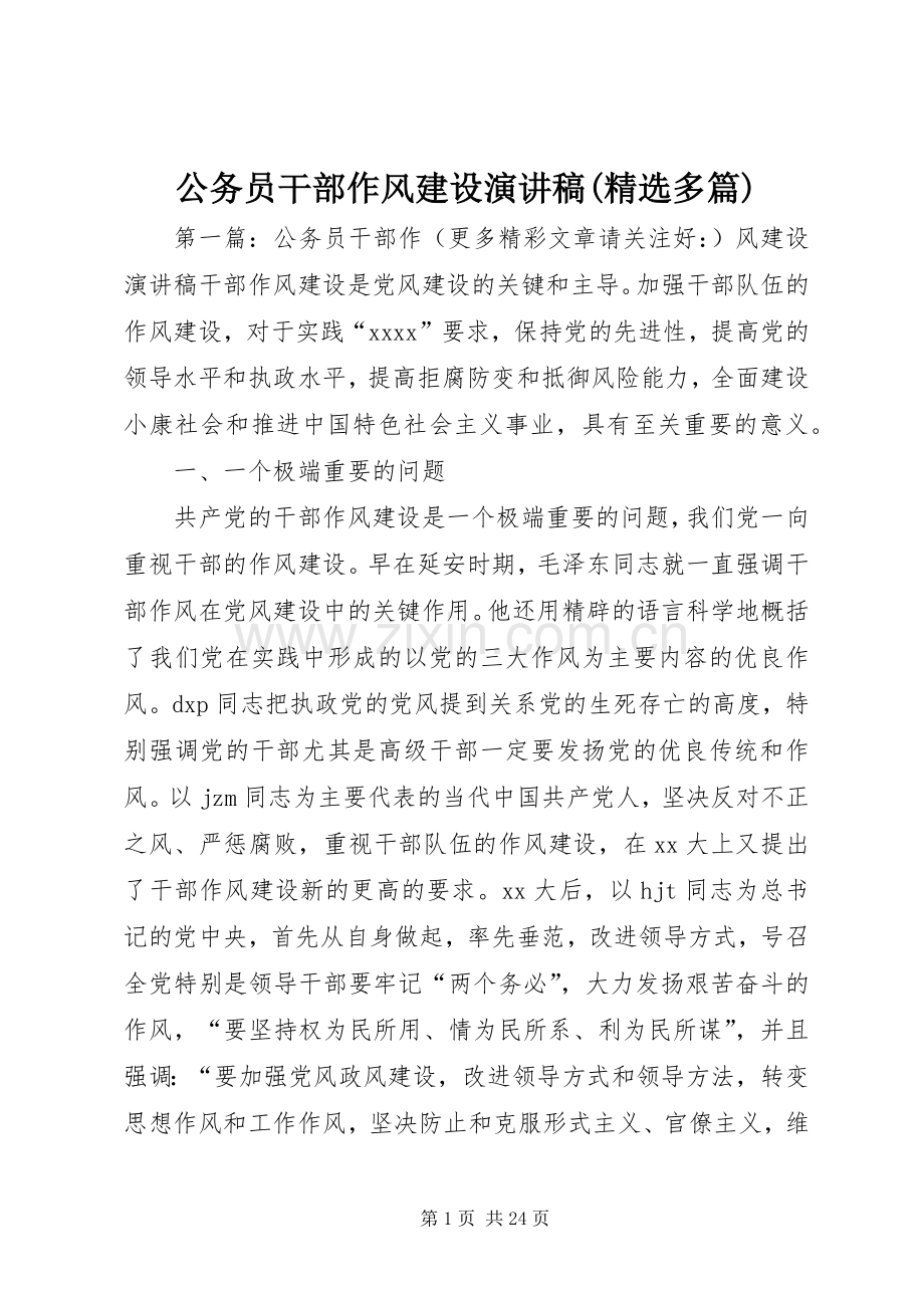 公务员干部作风建设演讲稿(多篇).docx_第1页