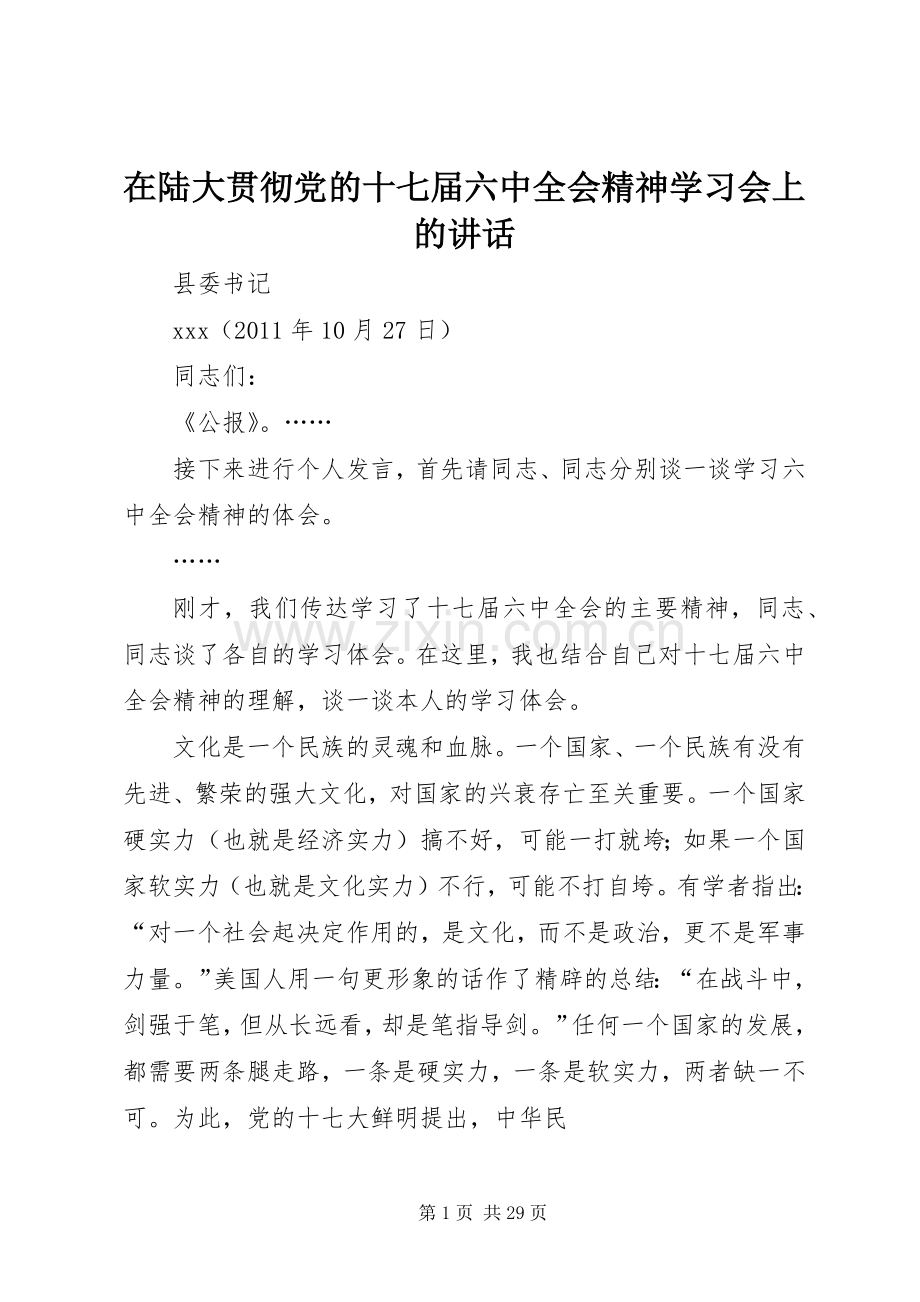 在陆大贯彻党的十七届六中全会精神学习会上的讲话.docx_第1页