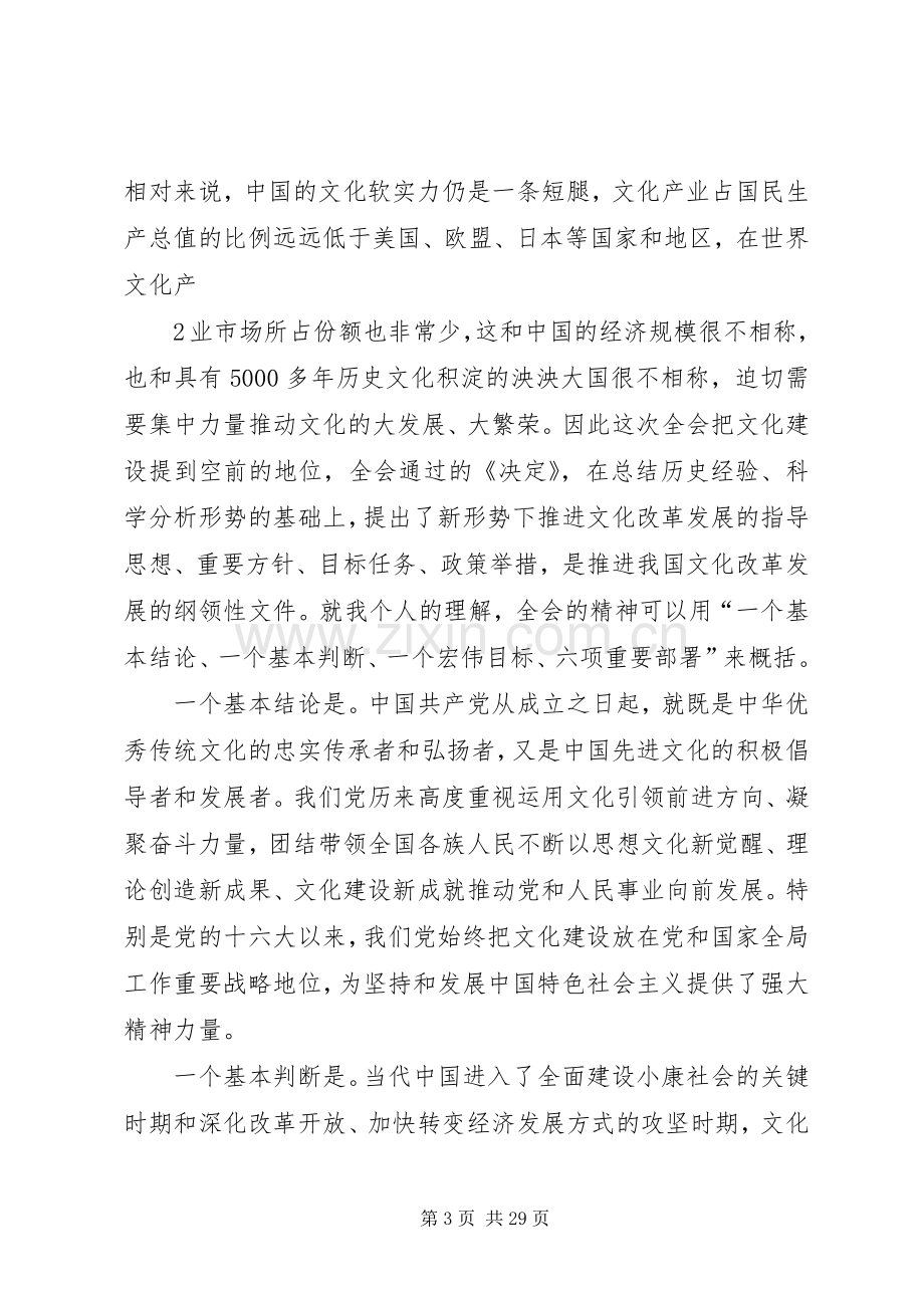 在陆大贯彻党的十七届六中全会精神学习会上的讲话.docx_第3页