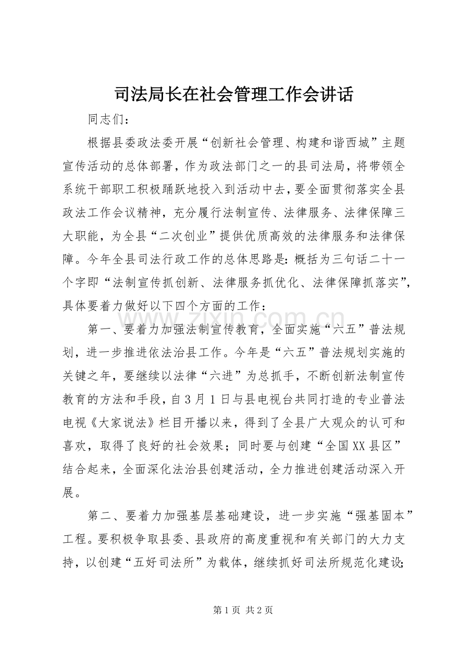 司法局长在社会管理工作会讲话.docx_第1页