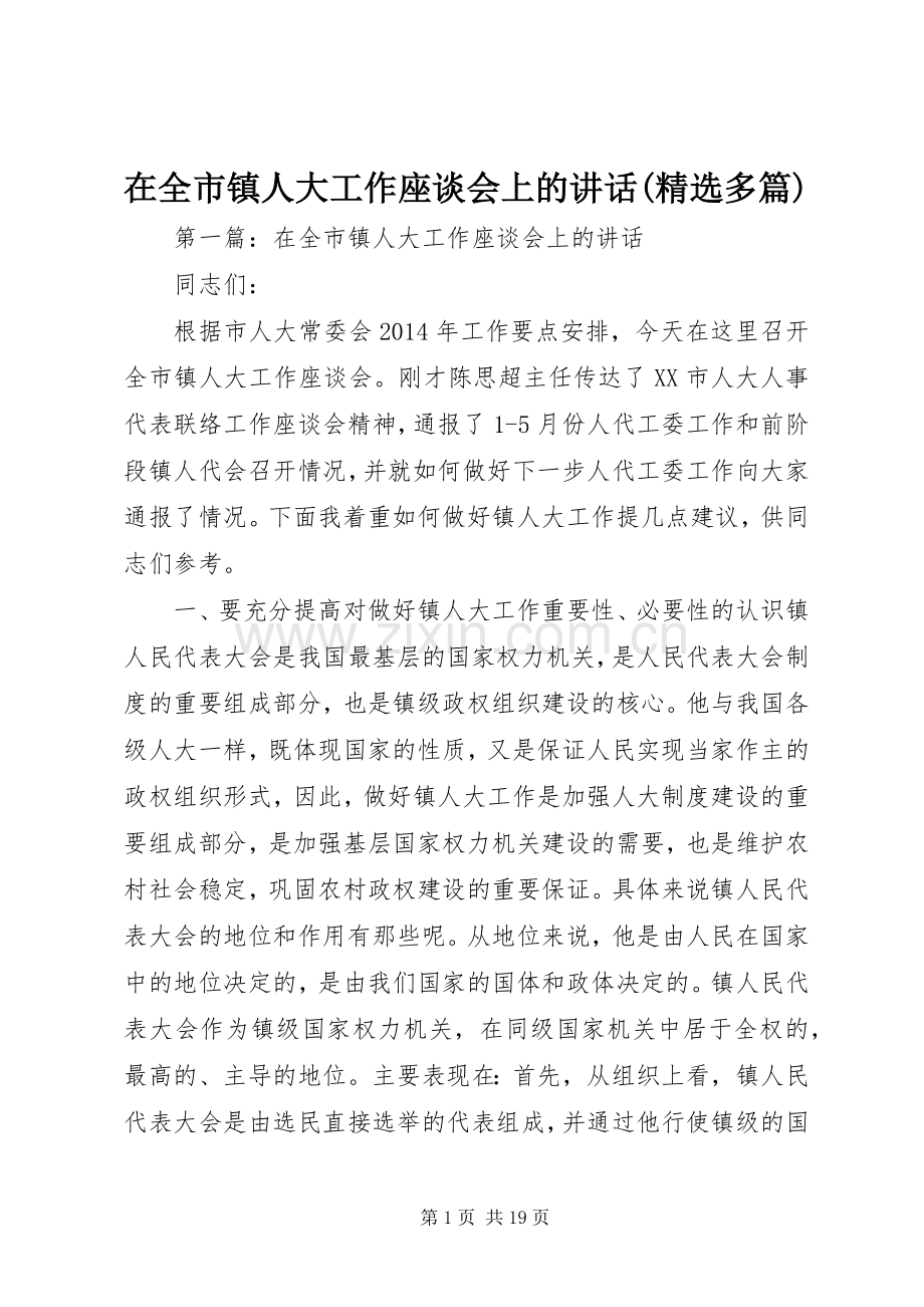 在全市镇人大工作座谈会上的讲话(多篇).docx_第1页