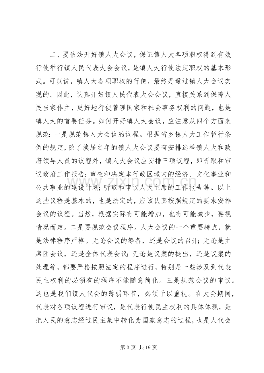 在全市镇人大工作座谈会上的讲话(多篇).docx_第3页