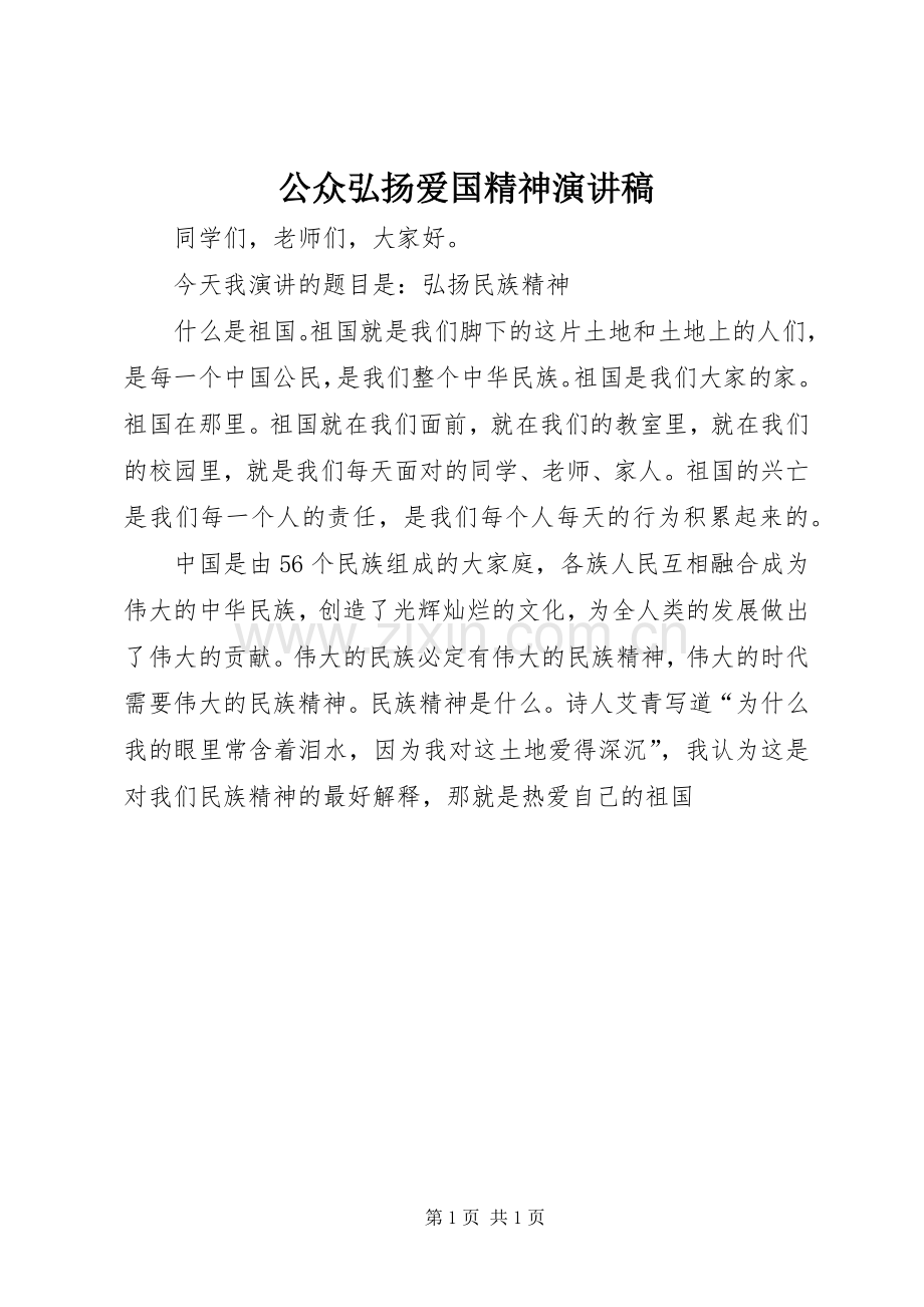 公众弘扬爱国精神演讲稿.docx_第1页