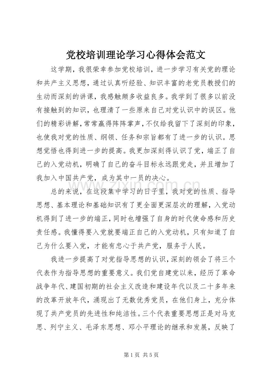 党校培训理论学习心得体会范文.docx_第1页