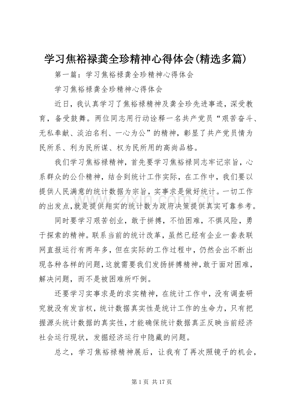 学习焦裕禄龚全珍精神心得体会(多篇).docx_第1页