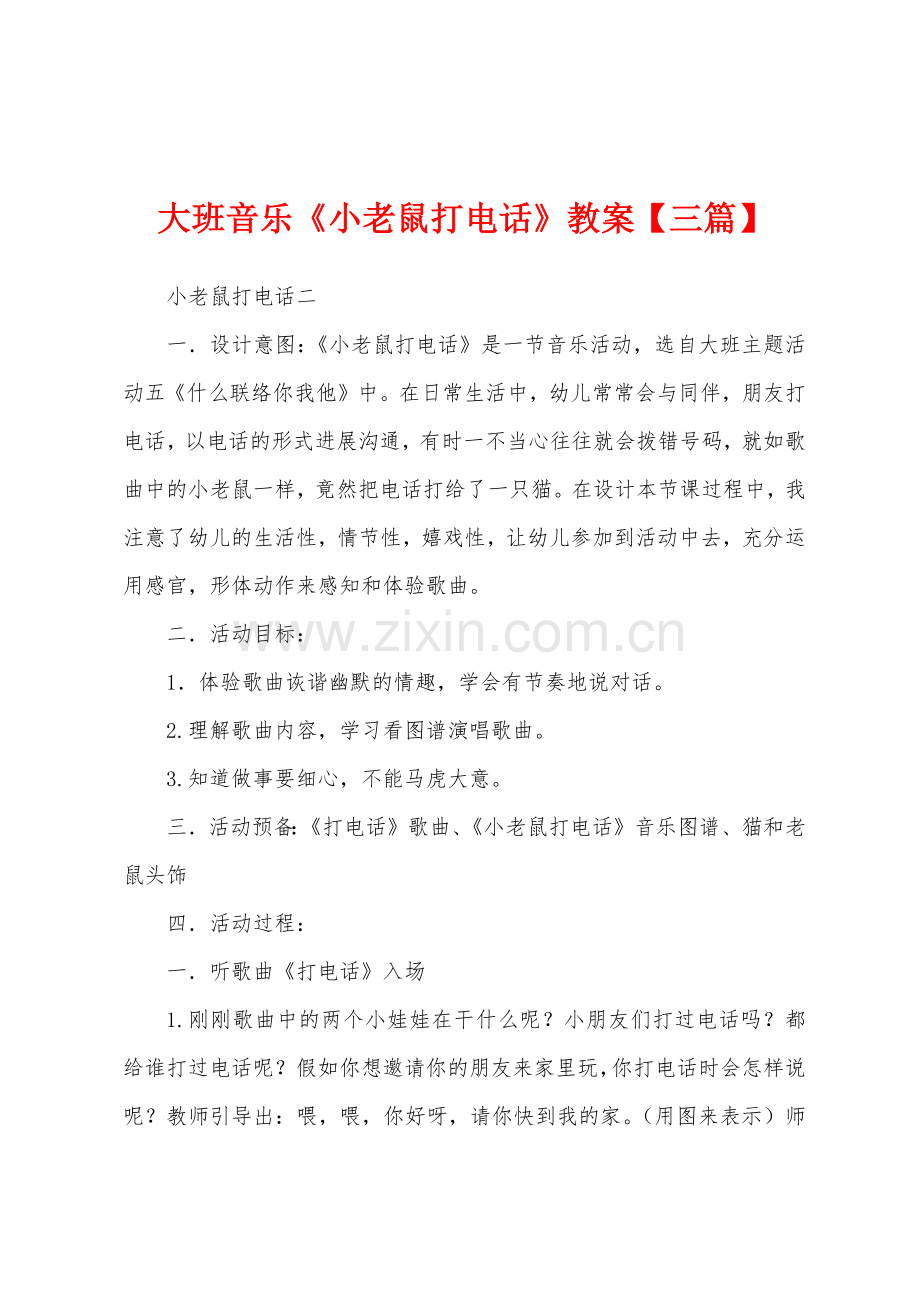 大班音乐《小老鼠打电话》教案【三篇】.docx_第1页