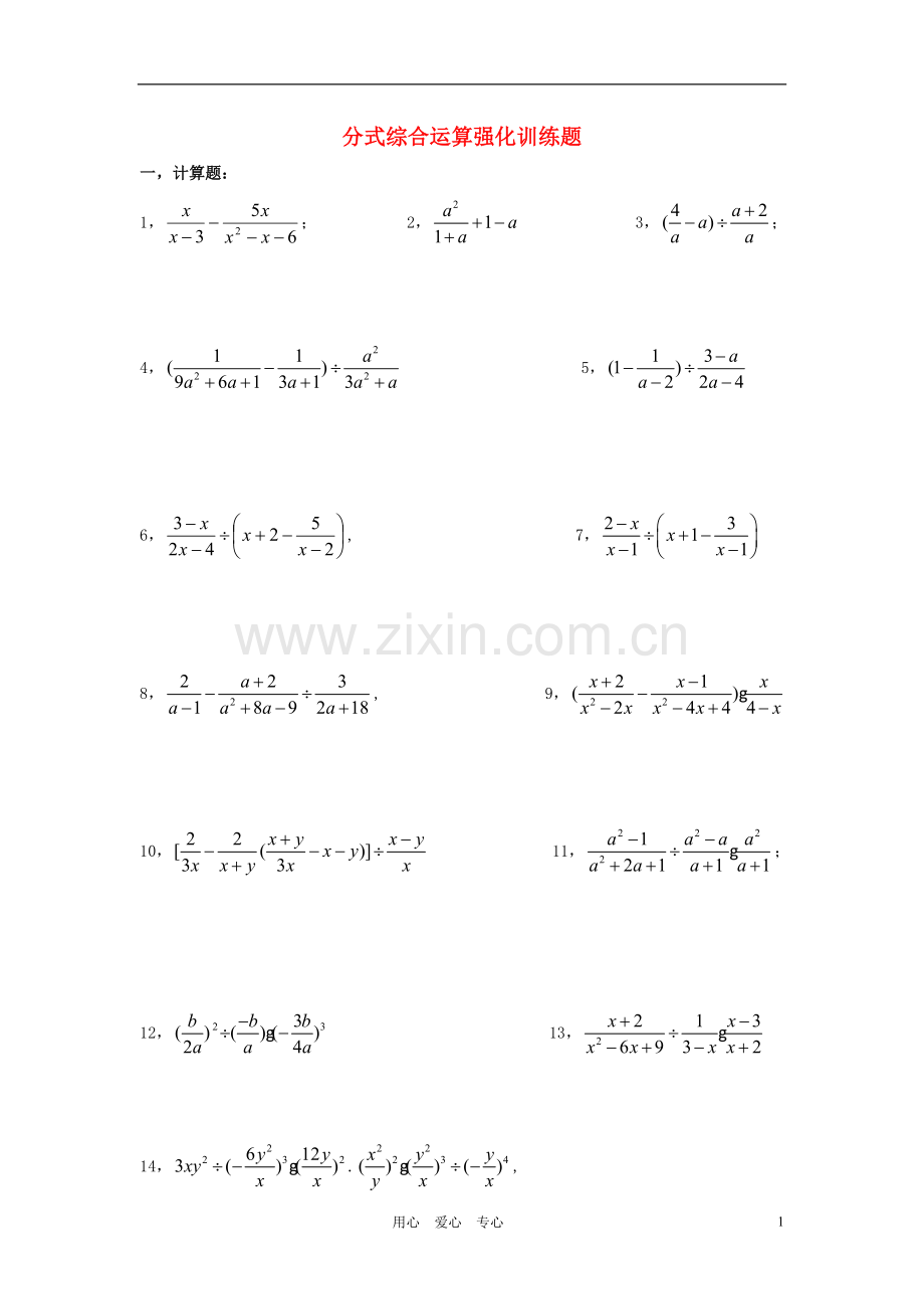 八年级数学下册 分式综合运算强化训练题集(无答案) 人教新课标版.doc_第1页