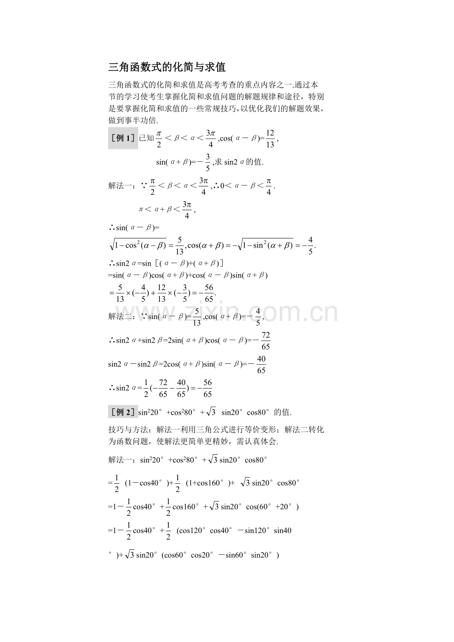 三角函数式的化简与求值.doc_第1页