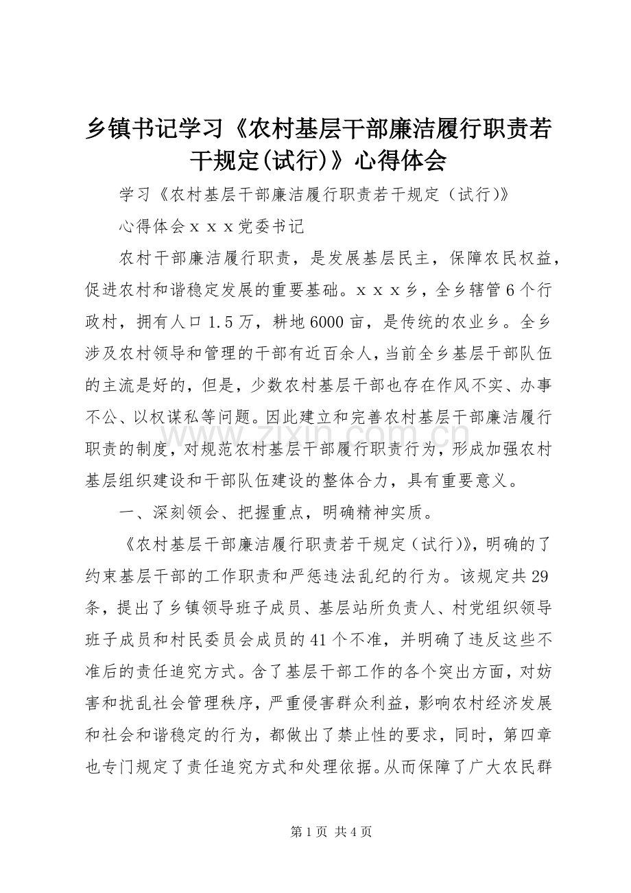 乡镇书记学习《农村基层干部廉洁履行职责若干规定(试行)》心得体会.docx_第1页