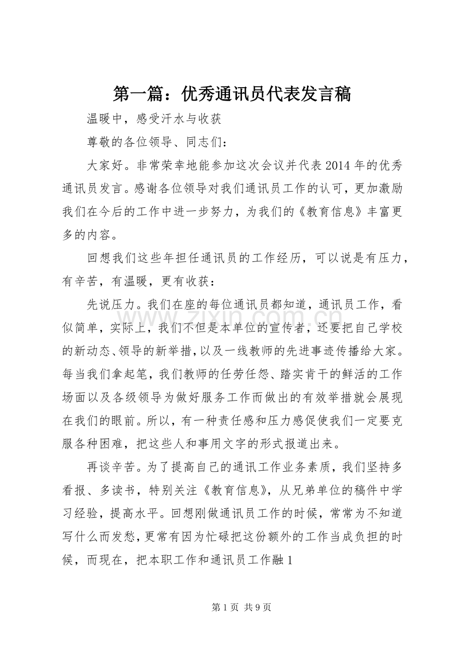 第一篇：优秀通讯员代表发言稿.docx_第1页