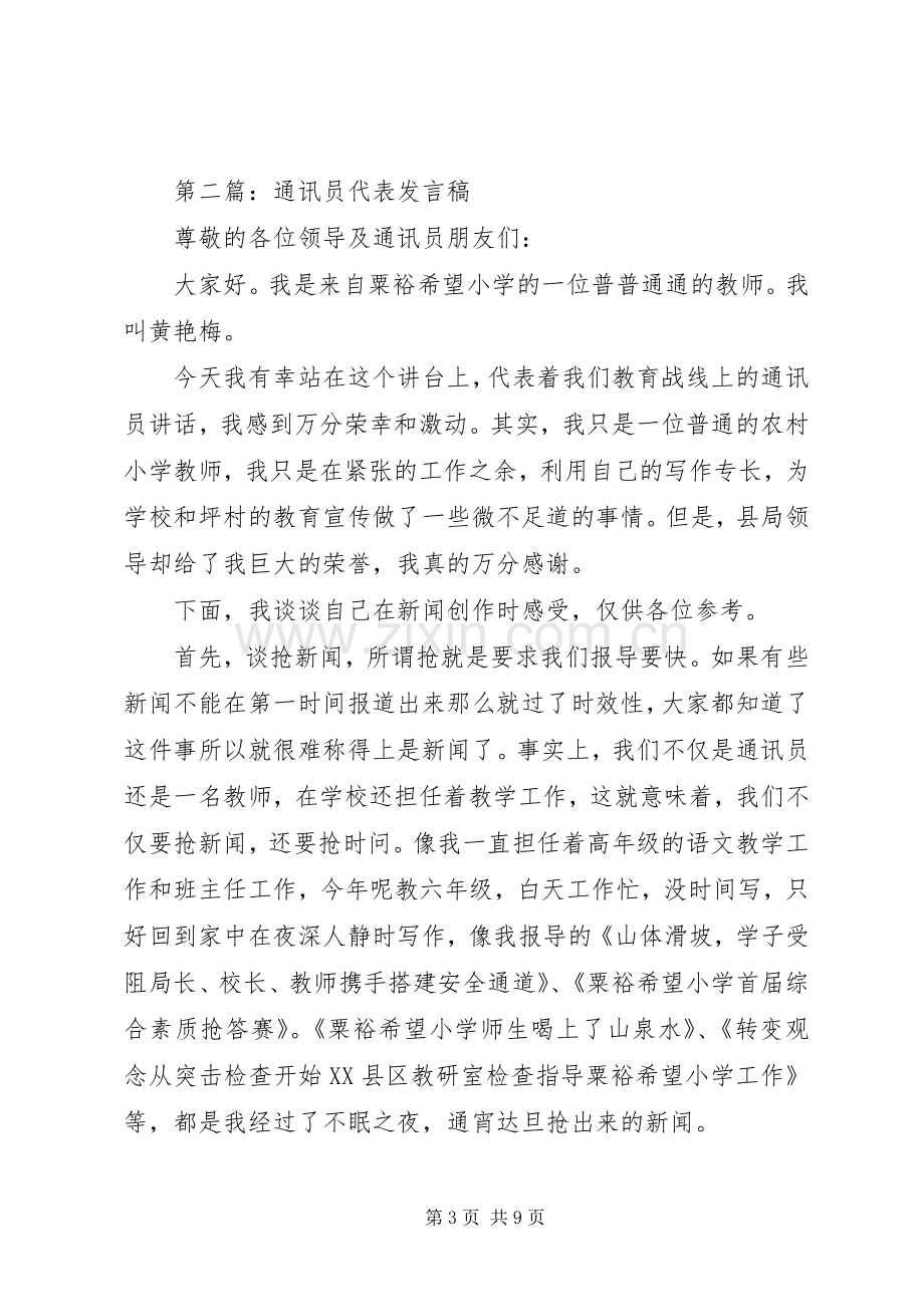 第一篇：优秀通讯员代表发言稿.docx_第3页