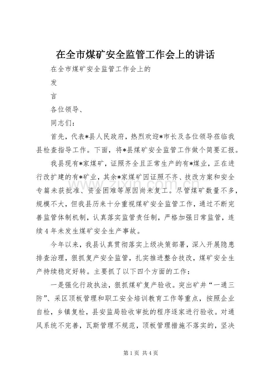 在全市煤矿安全监管工作会上的讲话.docx_第1页