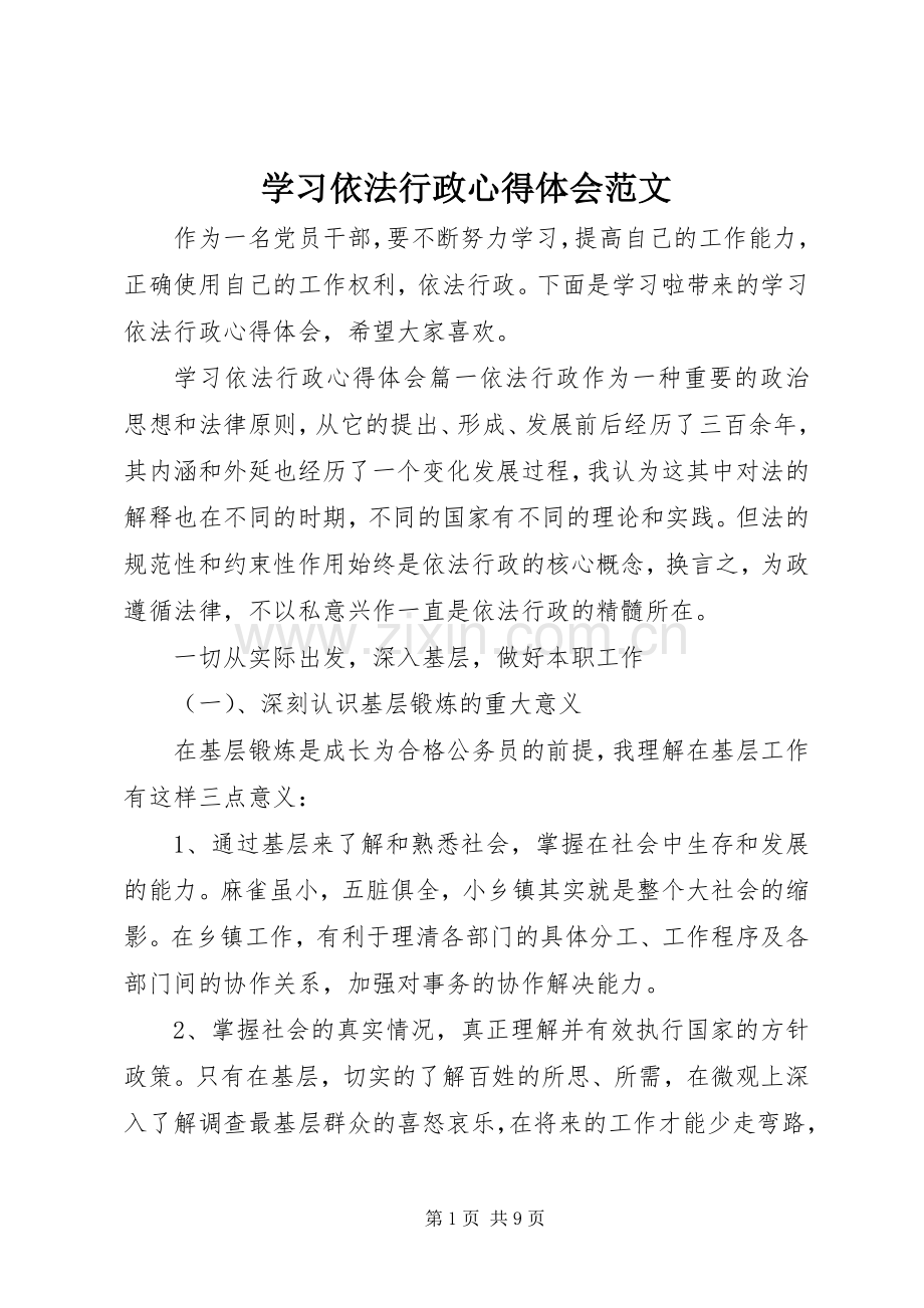 学习依法行政心得体会范文.docx_第1页