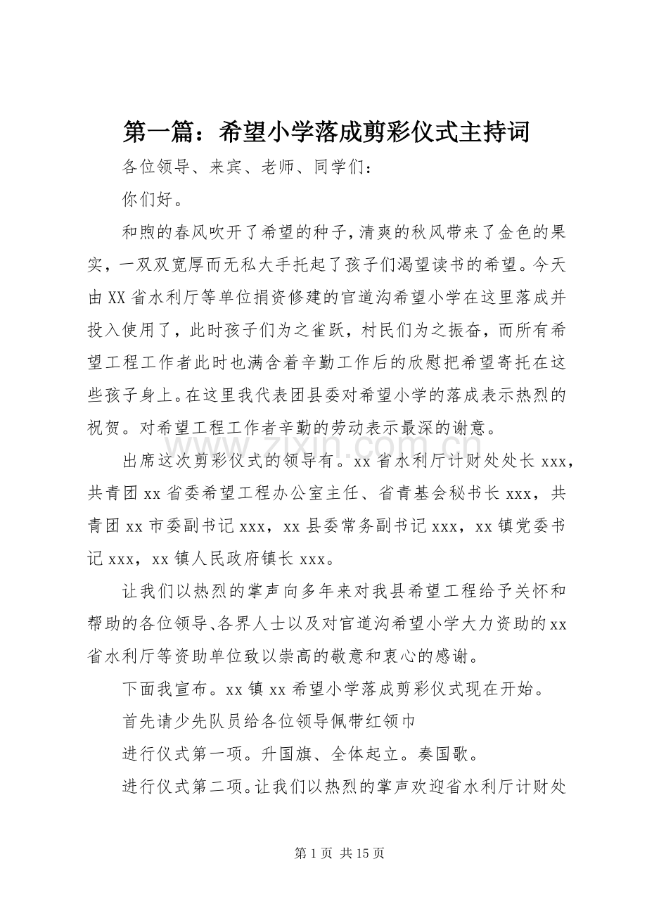 第一篇：希望小学落成剪彩仪式主持词.docx_第1页