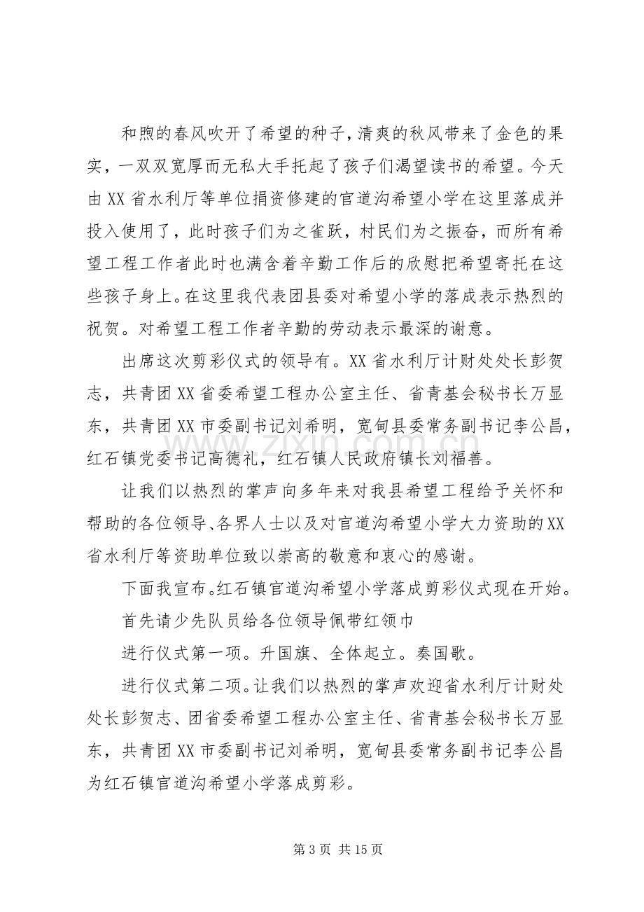 第一篇：希望小学落成剪彩仪式主持词.docx_第3页