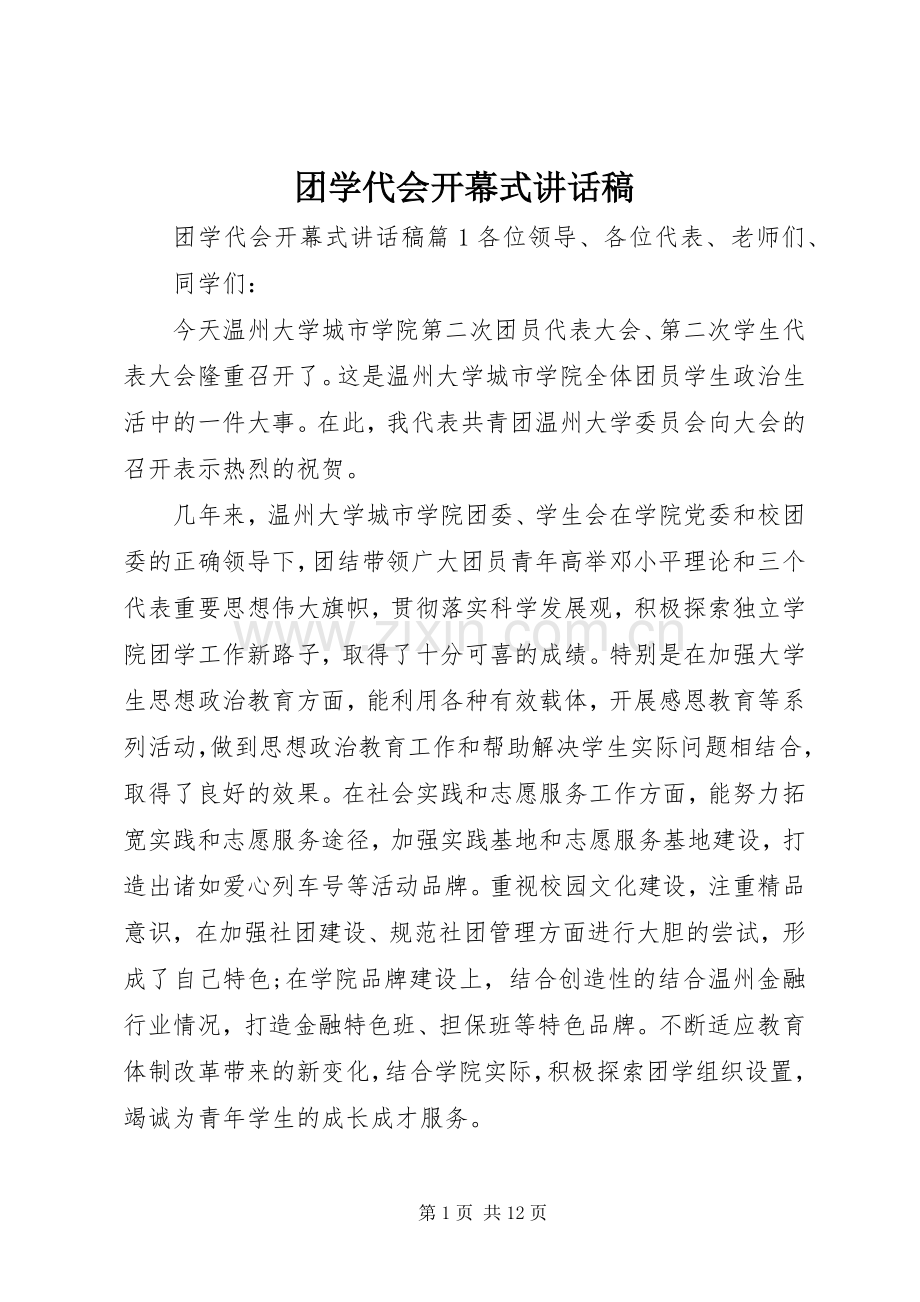 团学代会开幕式讲话稿.docx_第1页