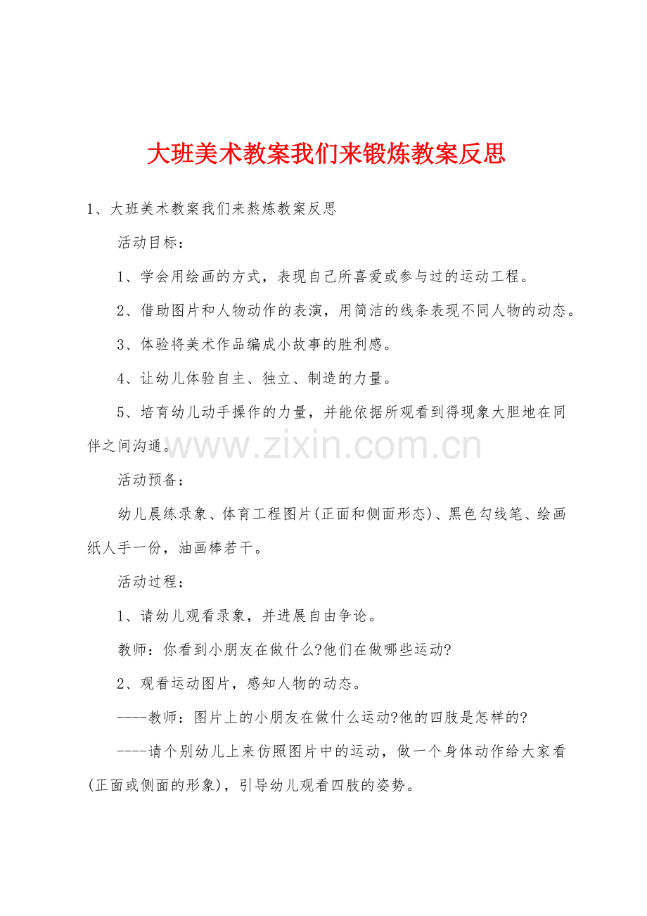 大班美术教案我们来锻炼教案反思.doc_第1页