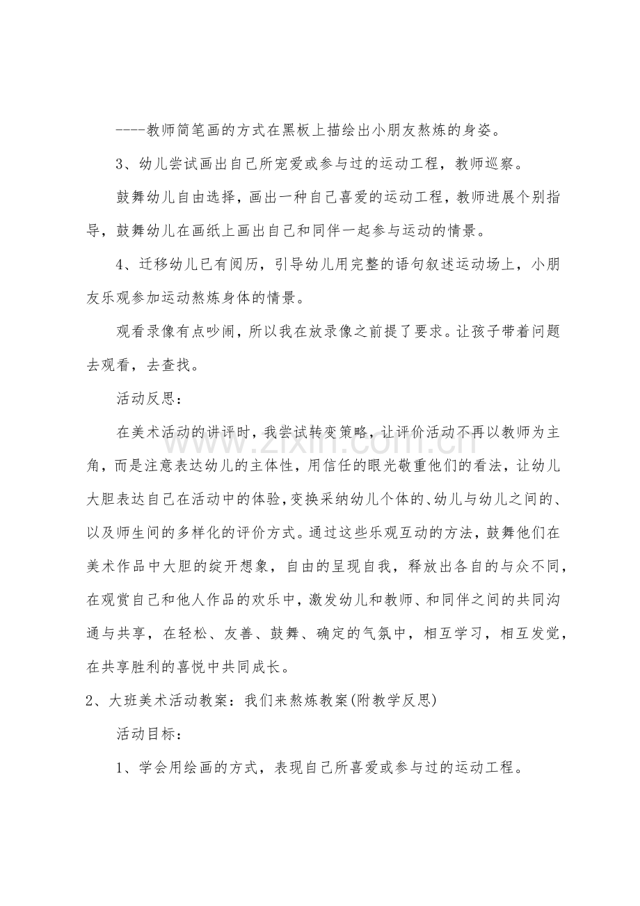 大班美术教案我们来锻炼教案反思.doc_第2页