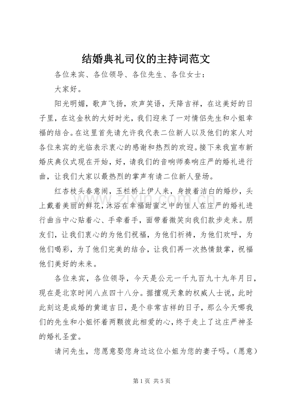 结婚典礼司仪的主持词范文.docx_第1页