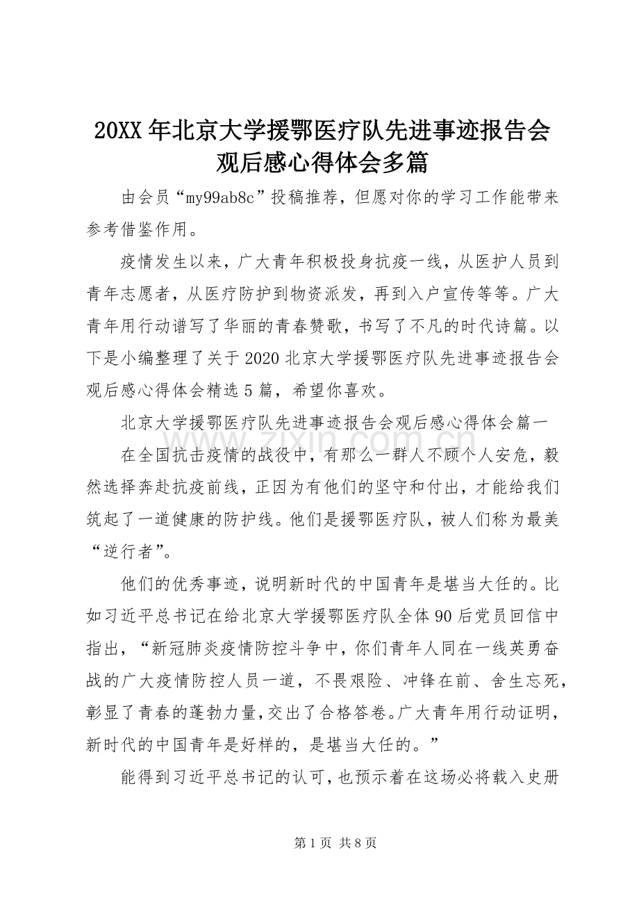 20XX年北京大学援鄂医疗队先进事迹报告会观后感心得体会多篇.docx_第1页