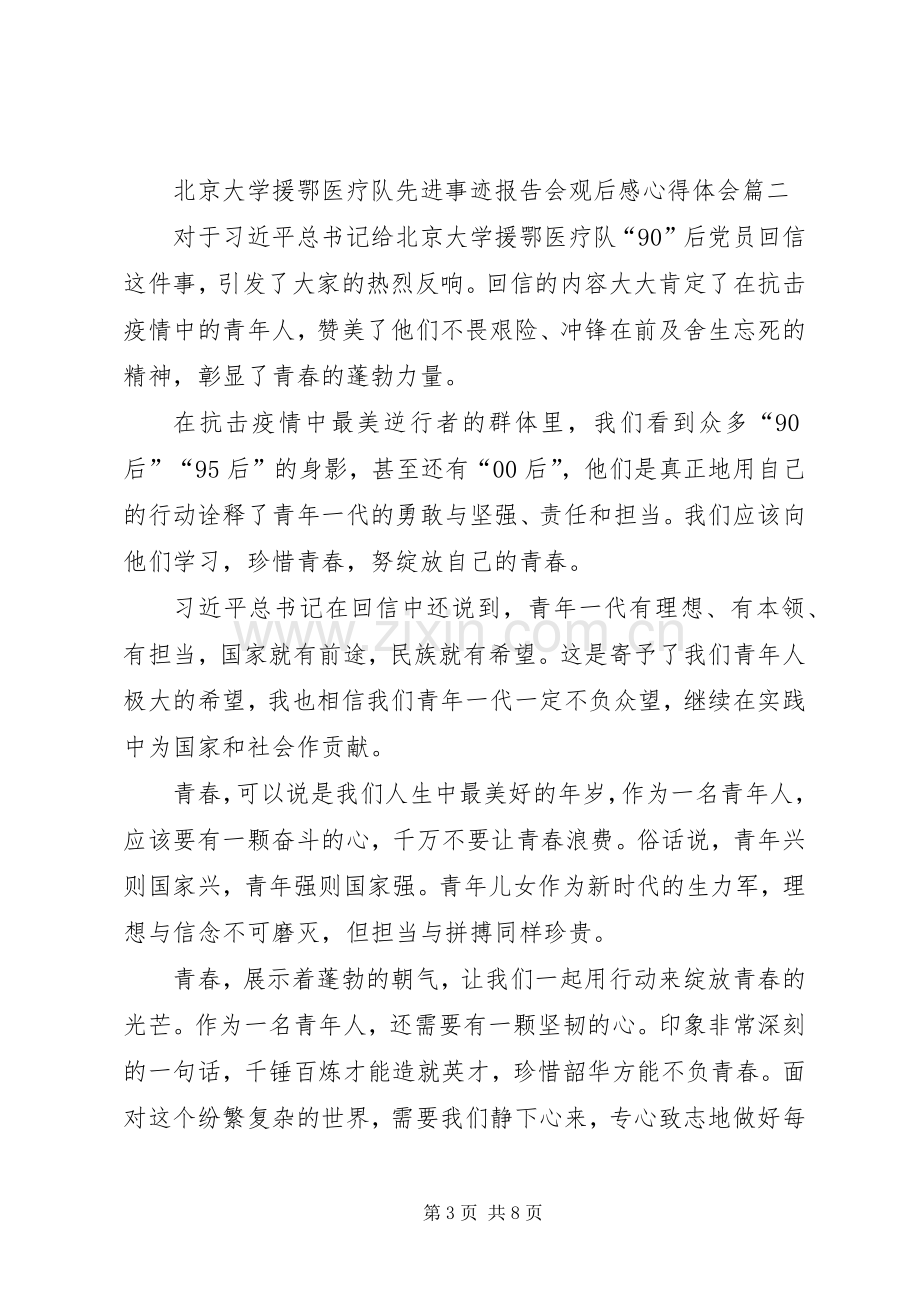 20XX年北京大学援鄂医疗队先进事迹报告会观后感心得体会多篇.docx_第3页