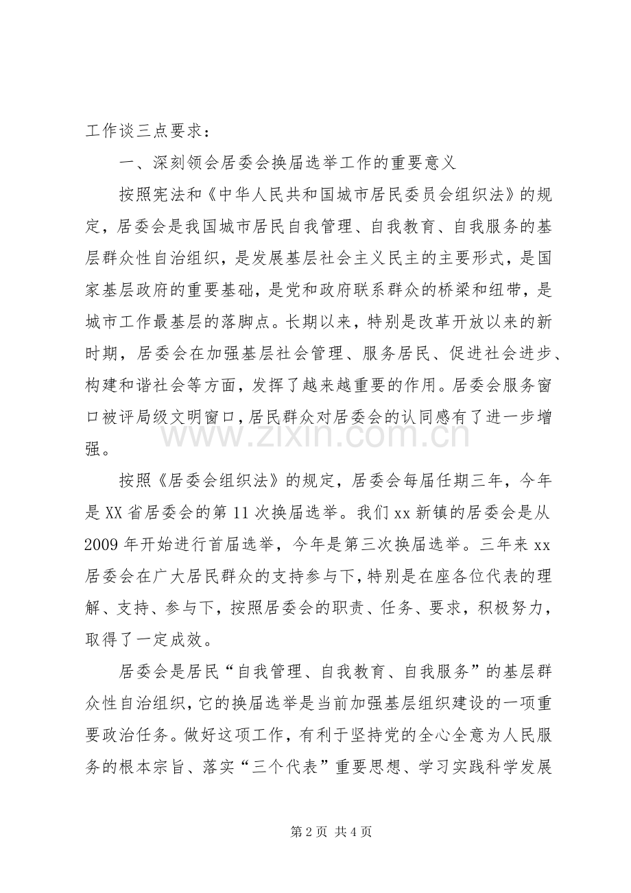 居民代表大会暨居委会换届选举动员会讲话稿.docx_第2页