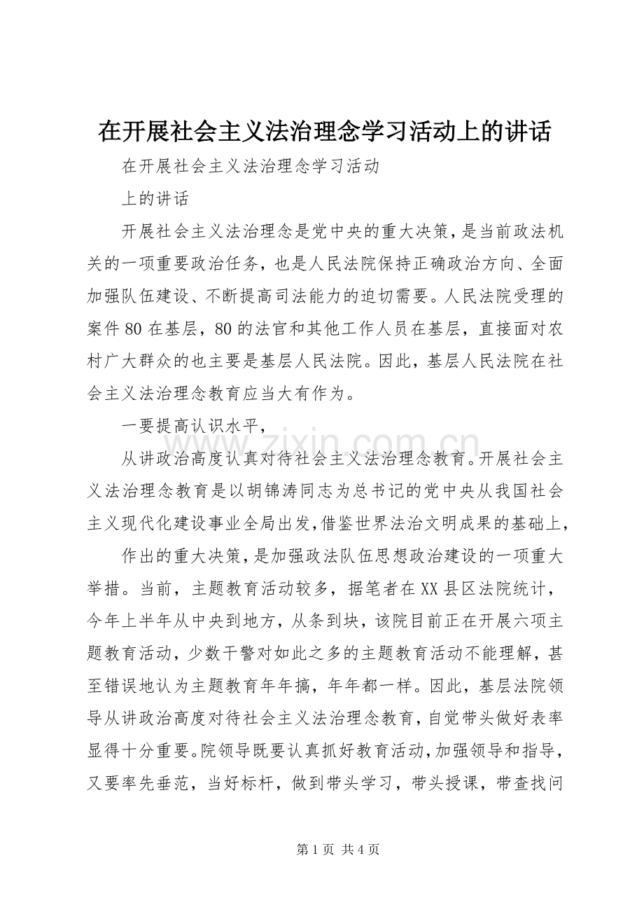 在开展社会主义法治理念学习活动上的讲话.docx_第1页