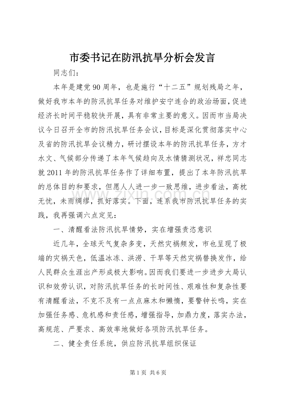 市委书记在防汛抗旱分析会发言.docx_第1页