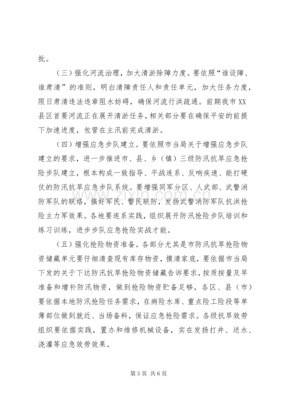 市委书记在防汛抗旱分析会发言.docx_第3页