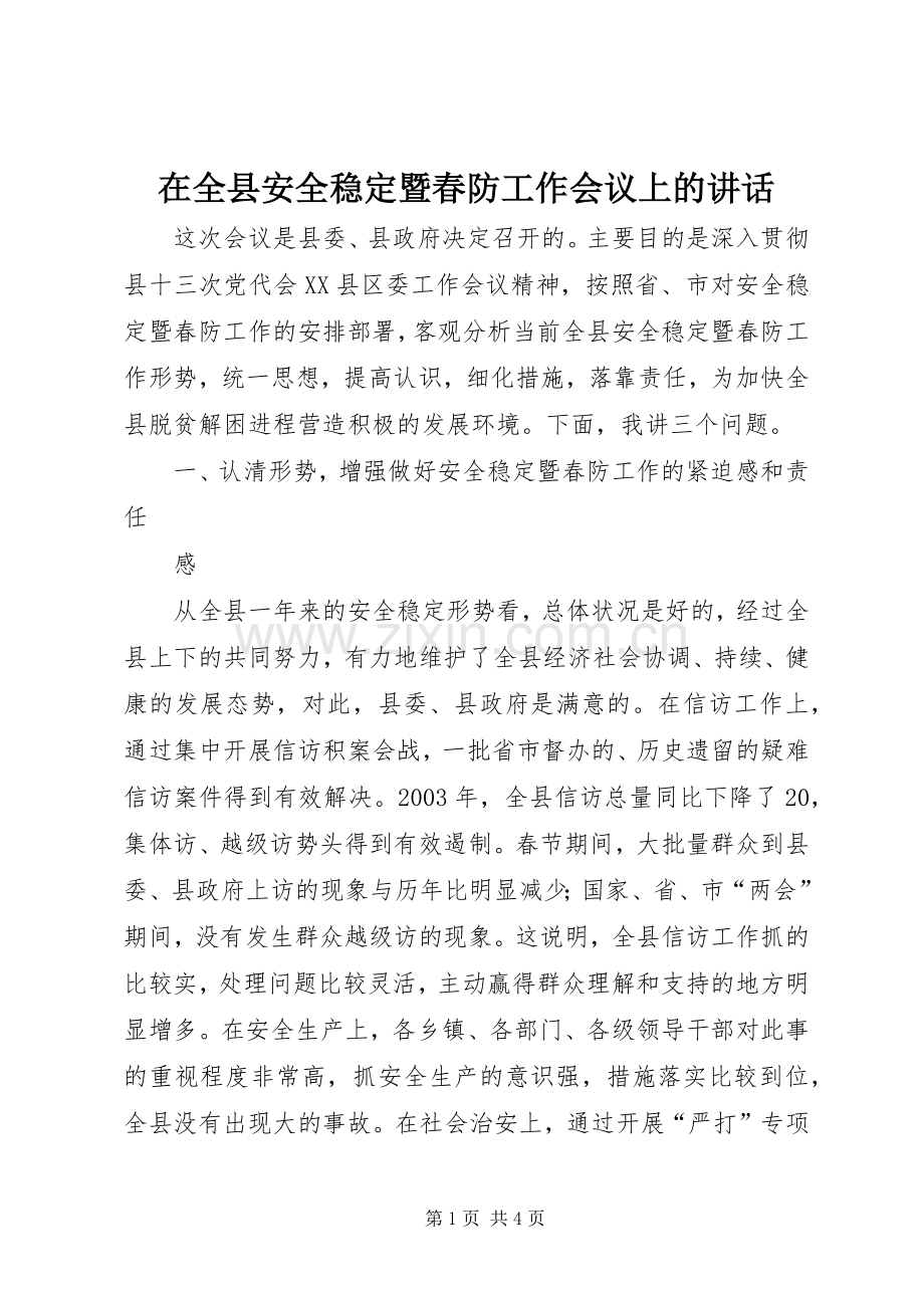 在全县安全稳定暨春防工作会议上的讲话.docx_第1页