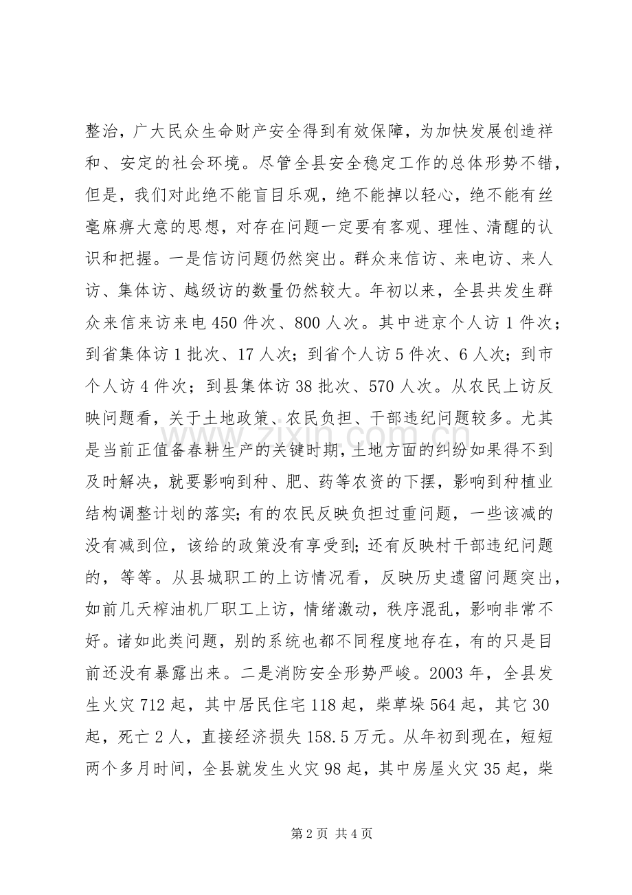 在全县安全稳定暨春防工作会议上的讲话.docx_第2页