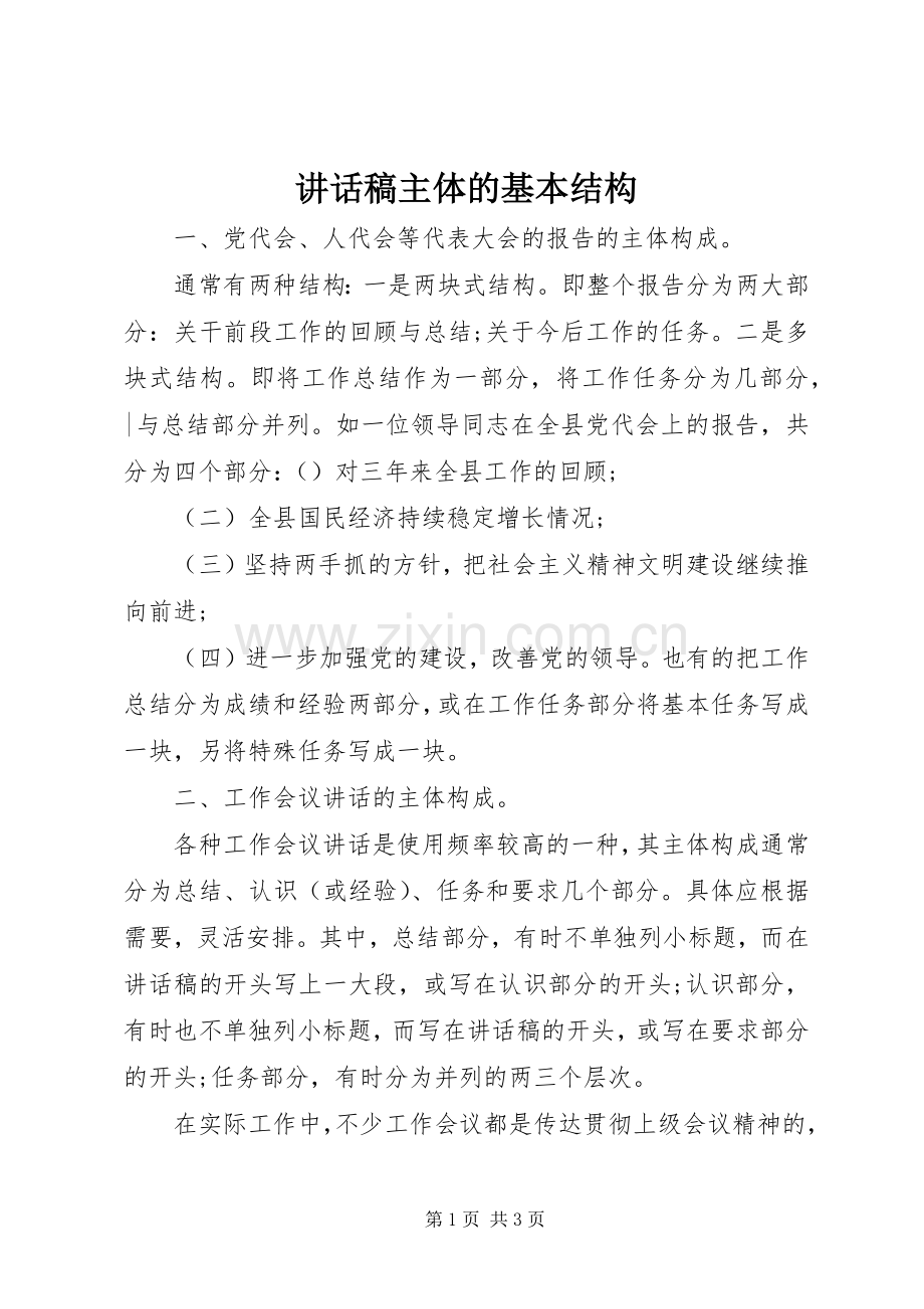 讲话稿主体的基本结构.docx_第1页