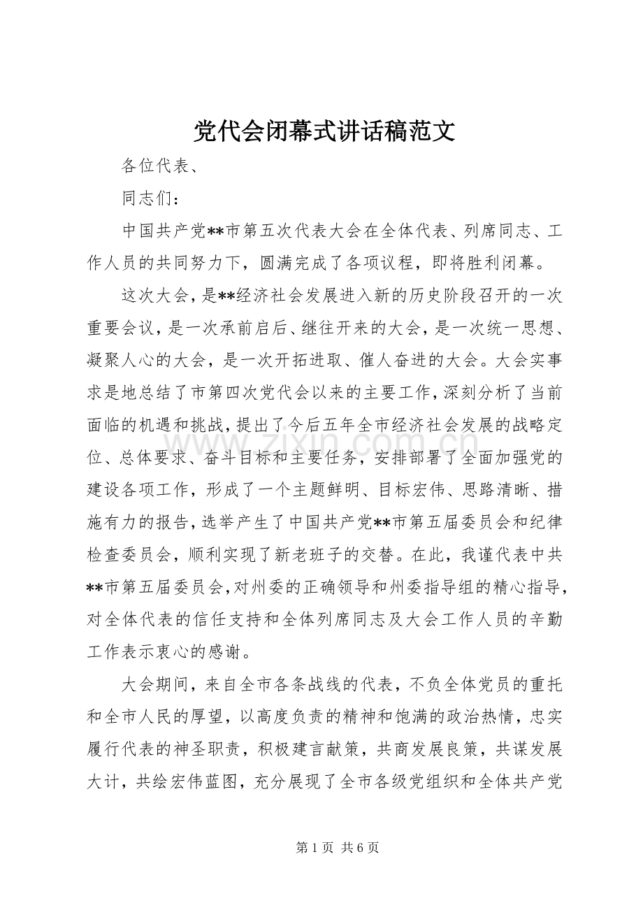 党代会闭幕式讲话稿范文.docx_第1页