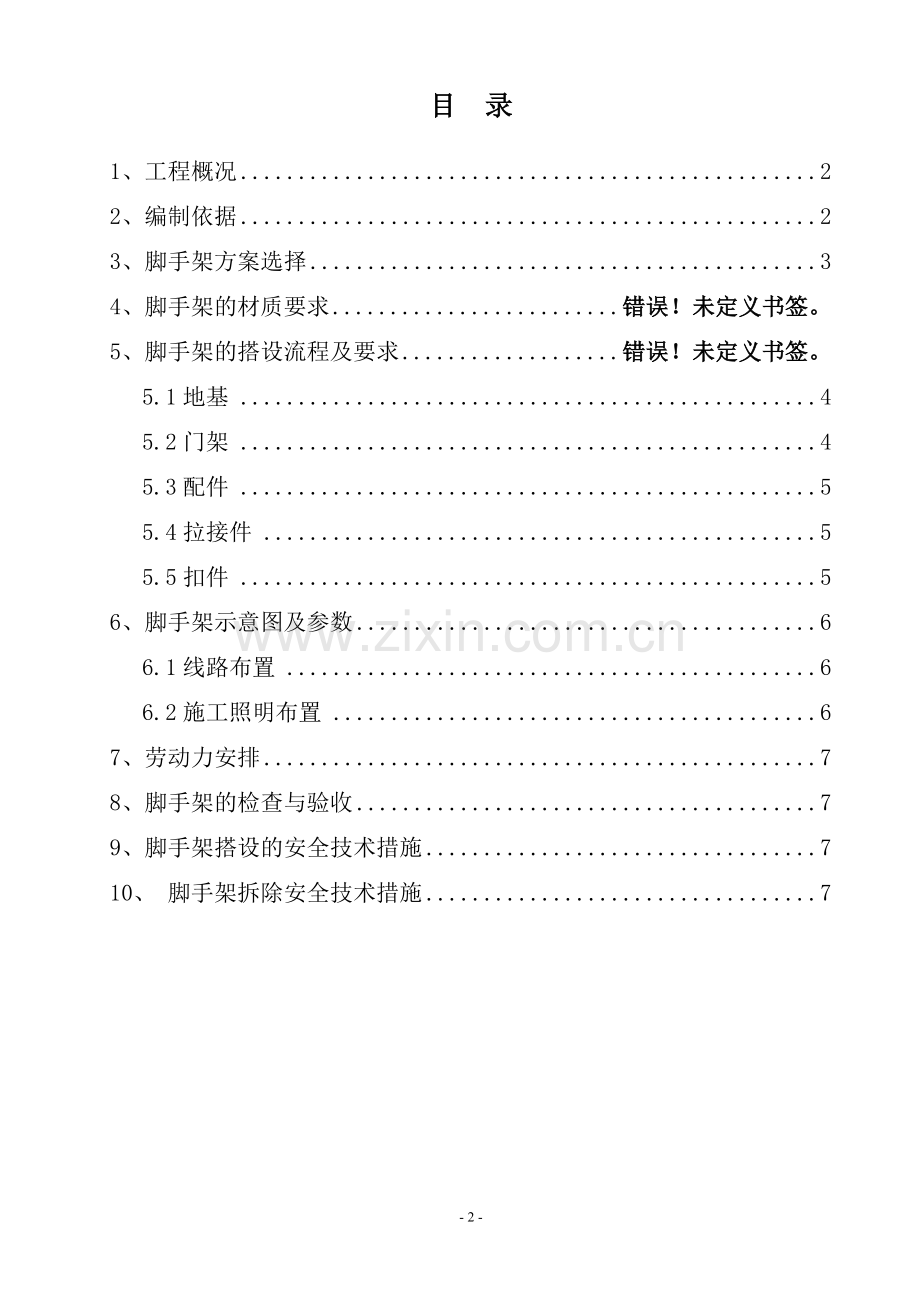 门式移动脚手架专项施工方案.doc_第2页