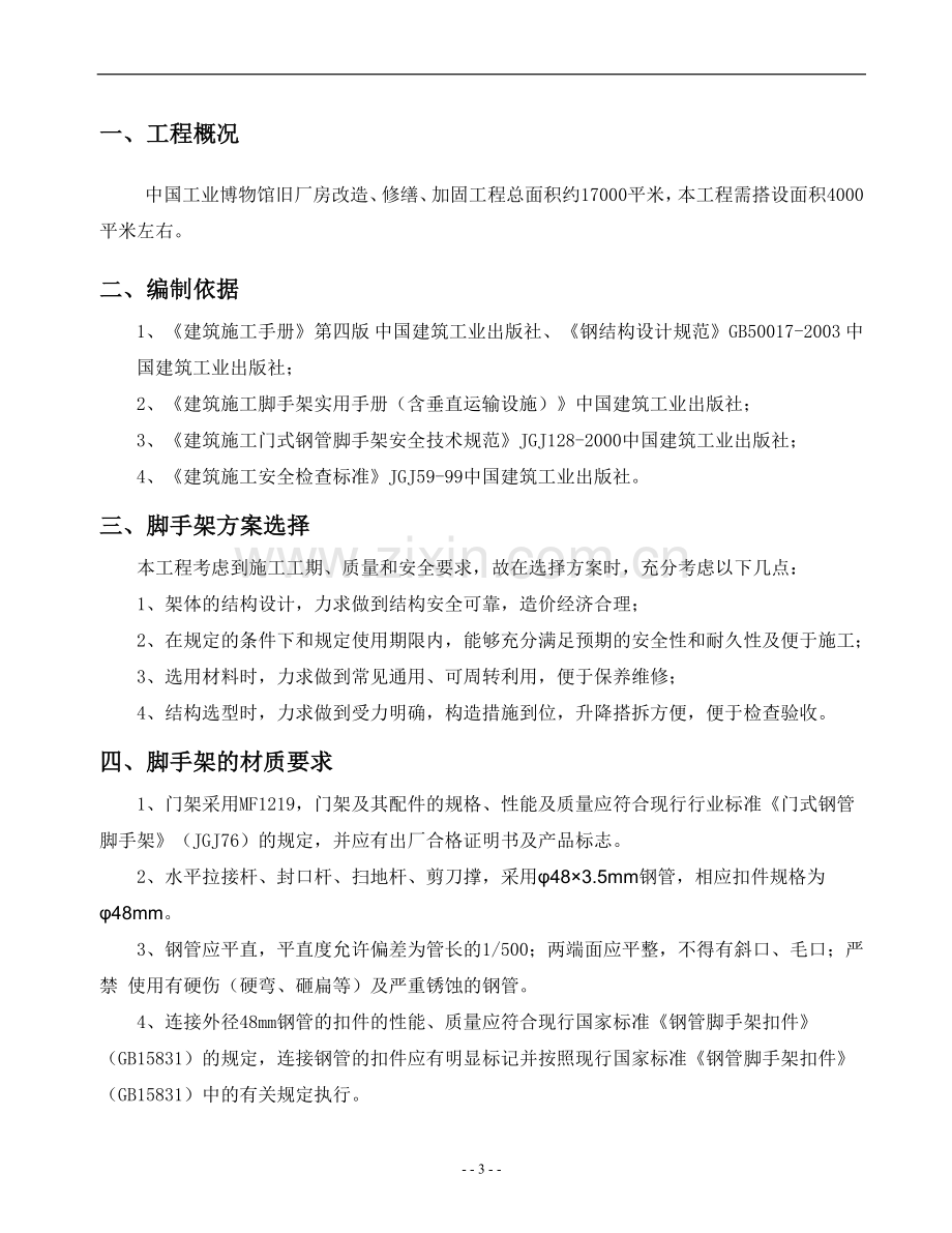 门式移动脚手架专项施工方案.doc_第3页