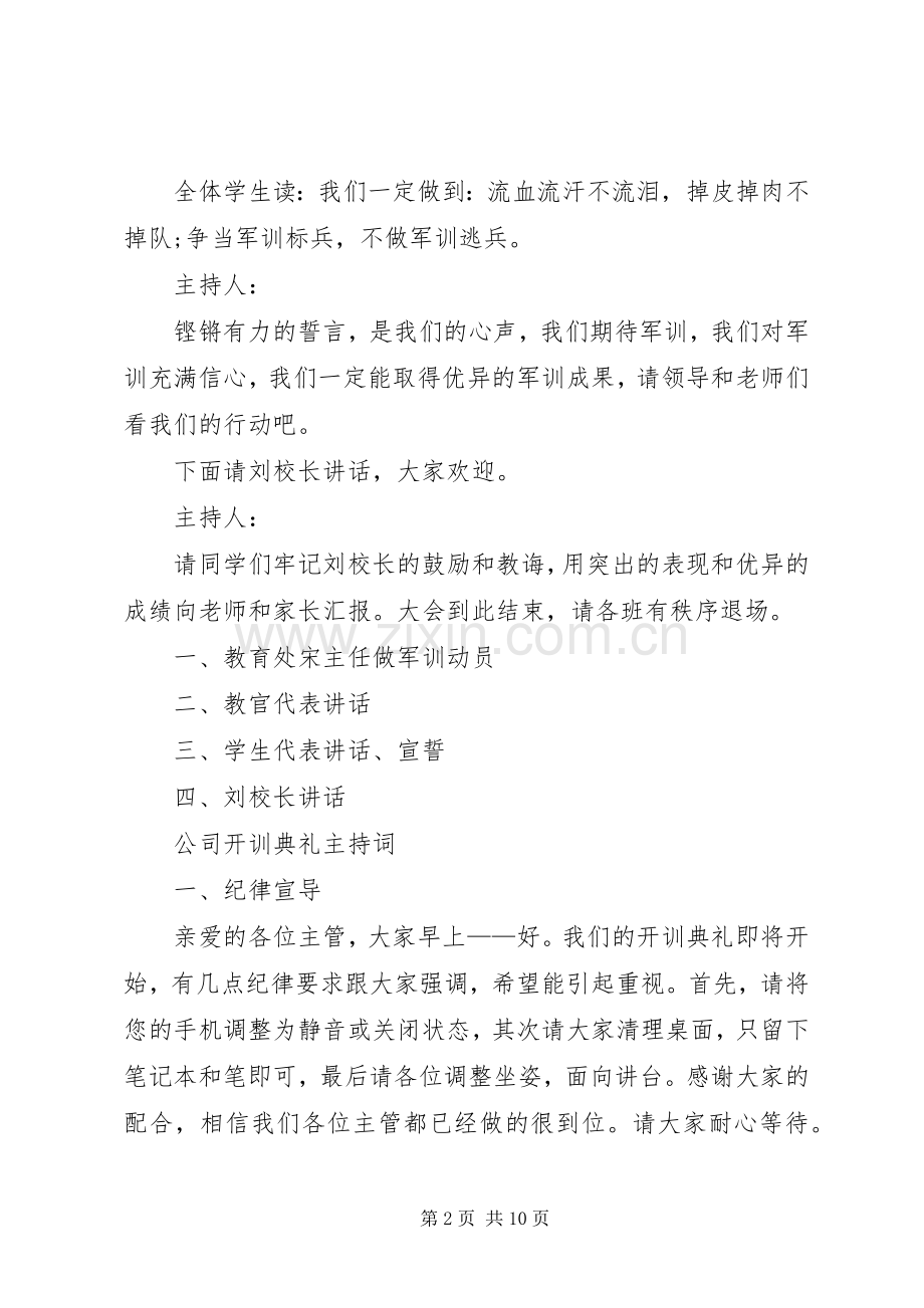 开训主持词范文4篇.docx_第2页