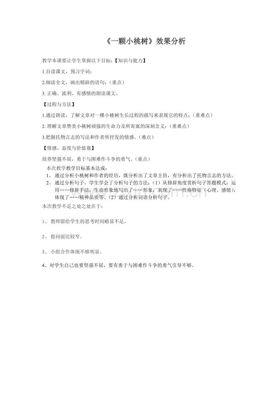 (部编)初中语文人教七年级下册人教版七年级下册《一棵小桃树》效果分析.doc_第1页