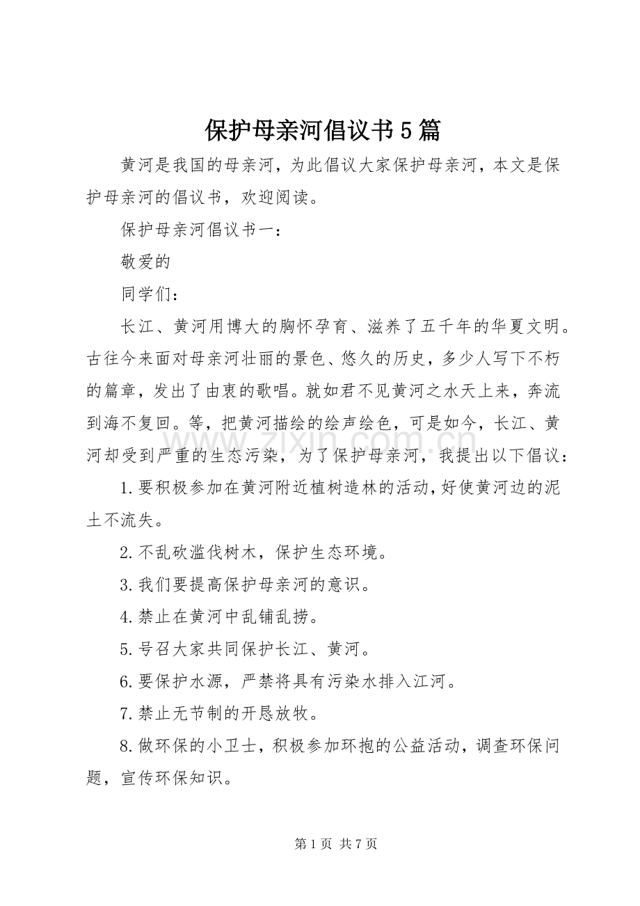 保护母亲河倡议书5篇.docx_第1页