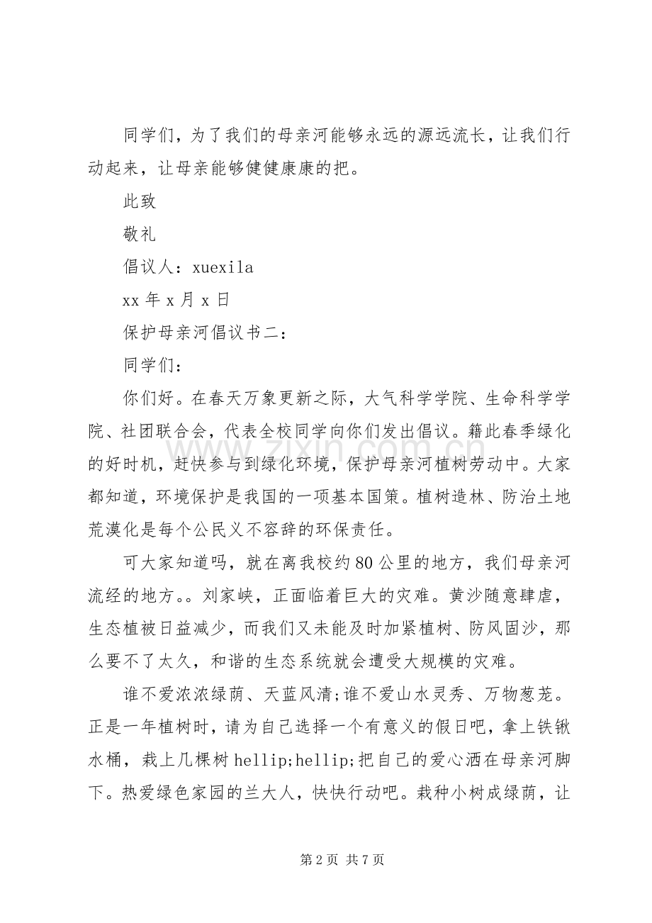 保护母亲河倡议书5篇.docx_第2页