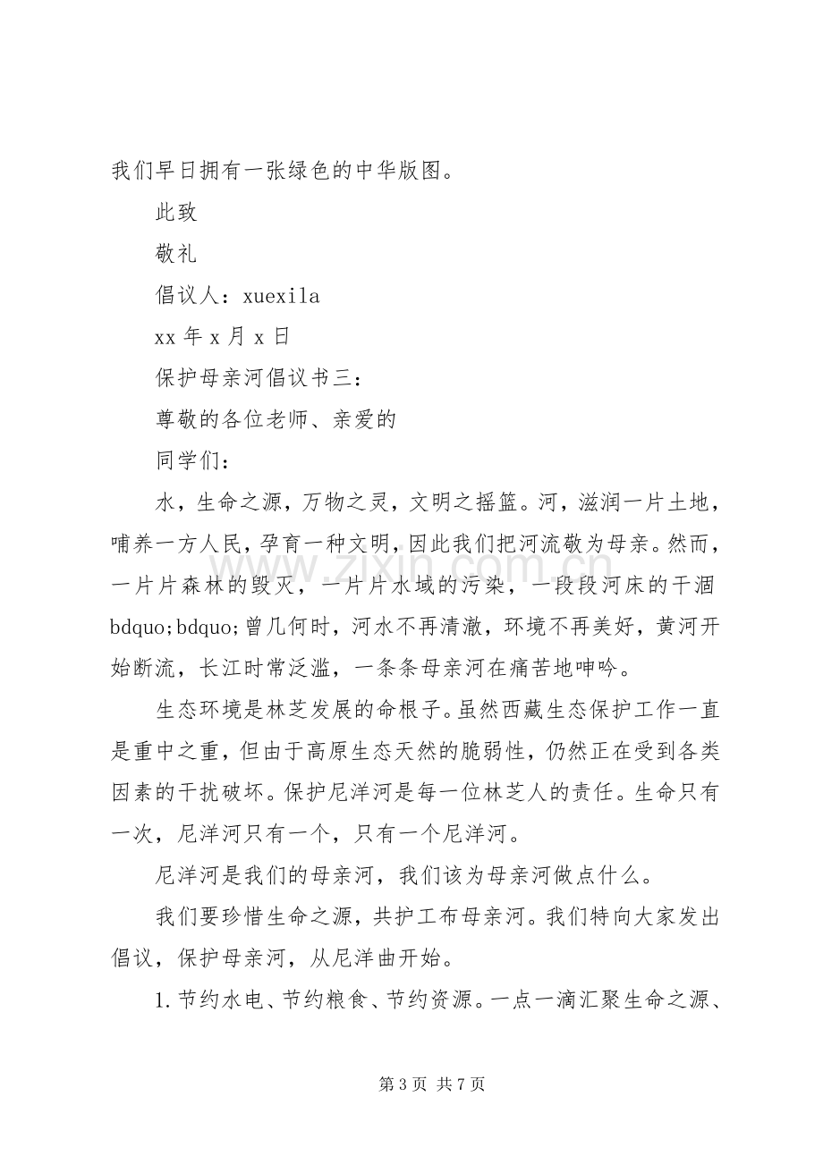 保护母亲河倡议书5篇.docx_第3页