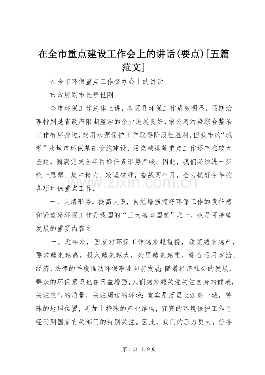 在全市重点建设工作会上的讲话(要点)[五篇范文].docx_第1页