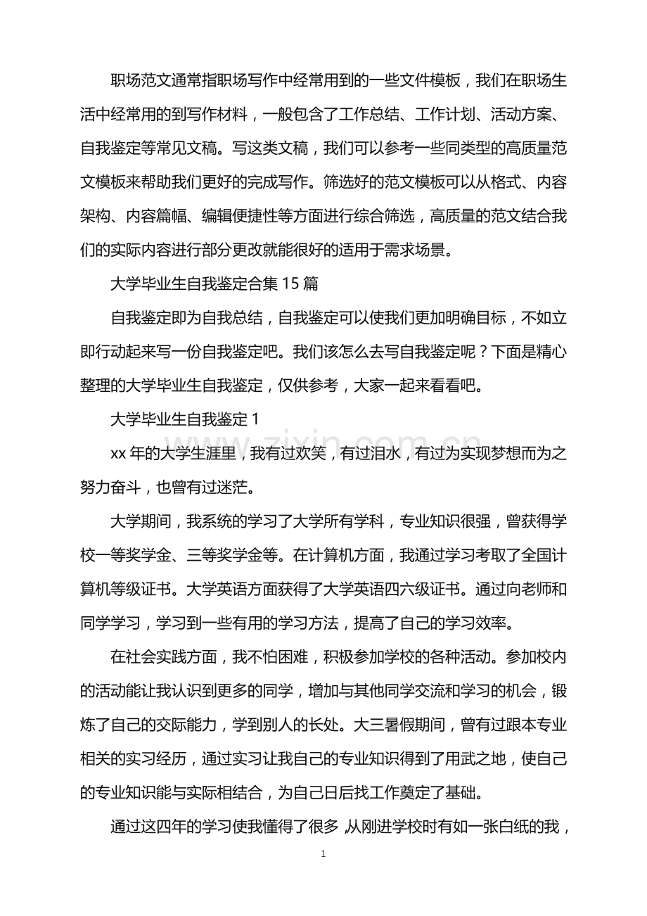 2022年大学毕业生自我鉴定合集15篇.doc_第1页