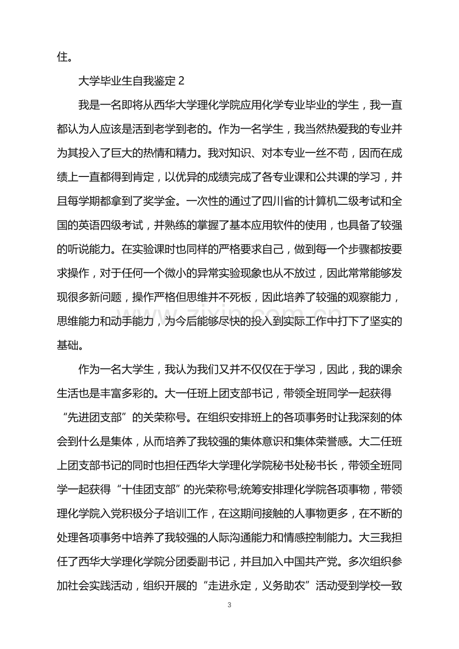 2022年大学毕业生自我鉴定合集15篇.doc_第3页