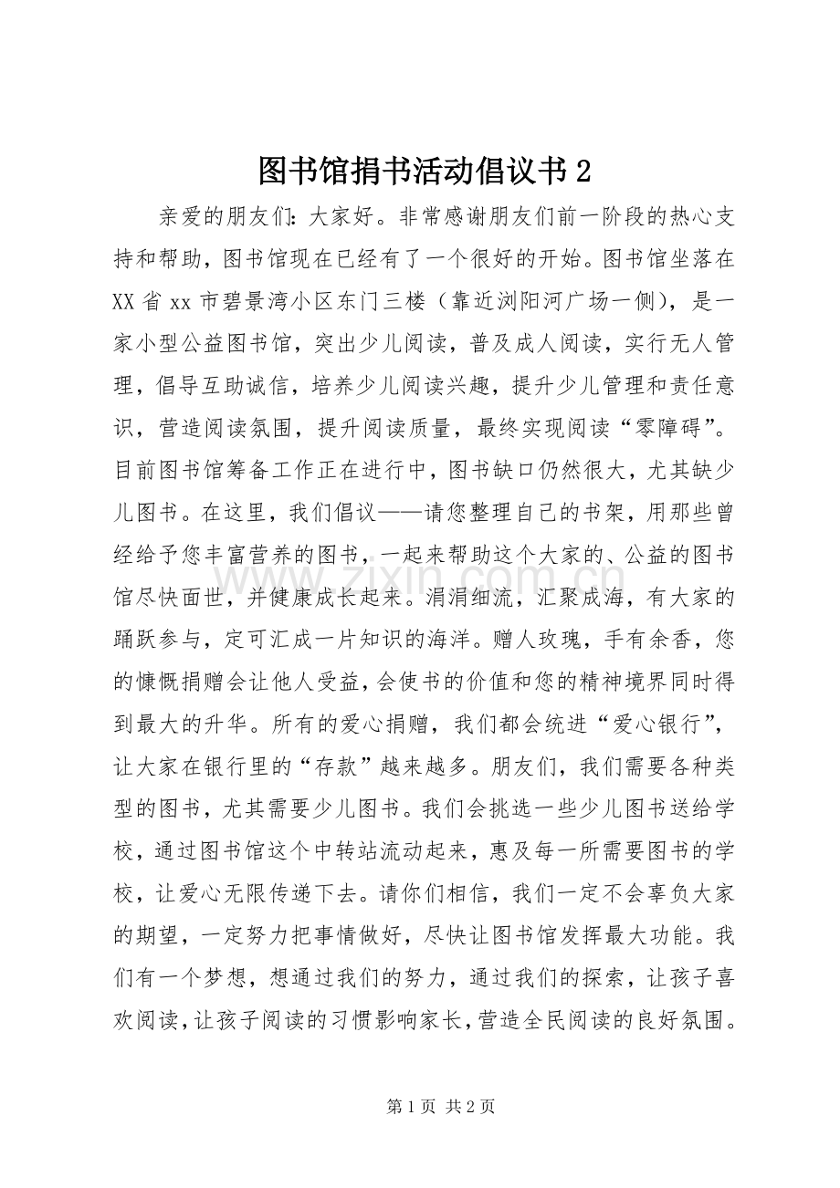 图书馆捐书活动倡议书2.docx_第1页