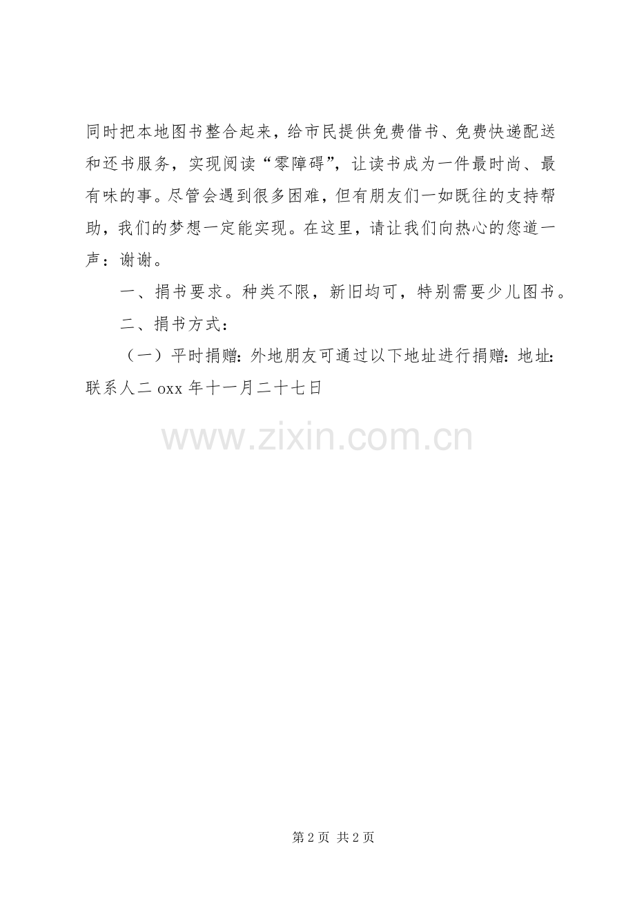 图书馆捐书活动倡议书2.docx_第2页