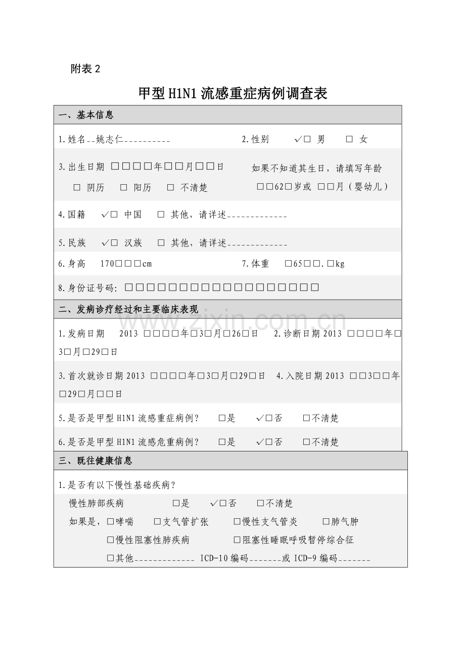 甲型H1N1流感重症病例个案调查表.doc_第1页