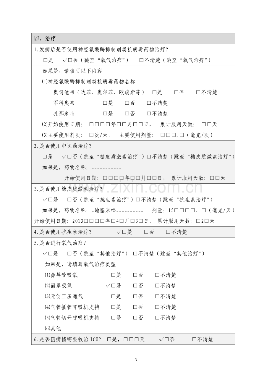 甲型H1N1流感重症病例个案调查表.doc_第3页