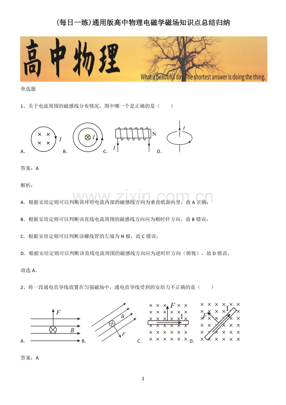 通用版高中物理电磁学磁场知识点总结归纳.pdf_第1页