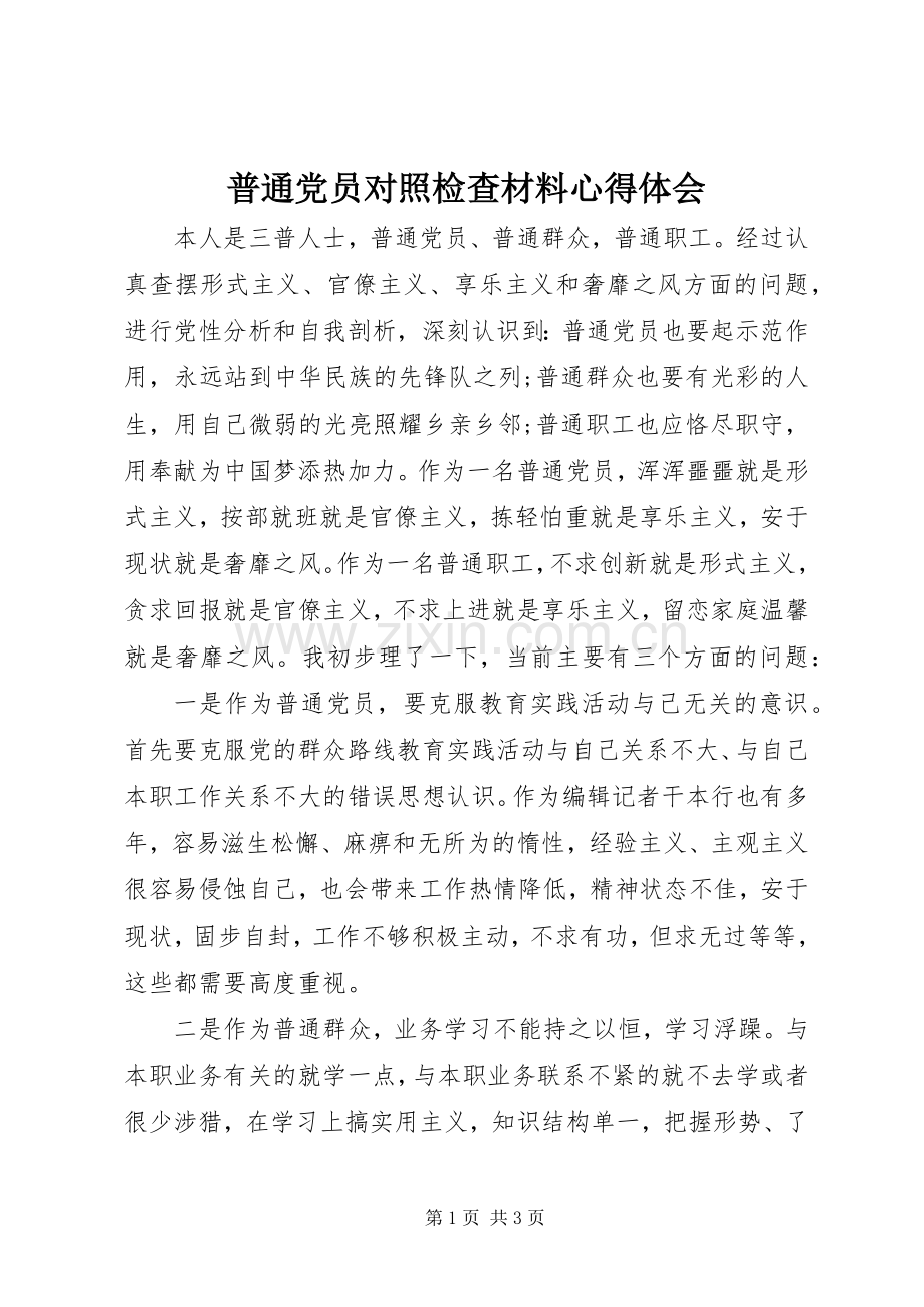 普通党员对照检查材料心得体会.docx_第1页